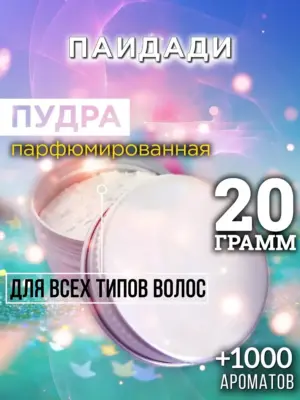 Паидади - пудра для объёма волос, 20 гр
