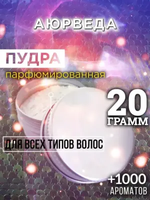 Аюрведа - пудра для объёма волос Аурасо, 20 гр