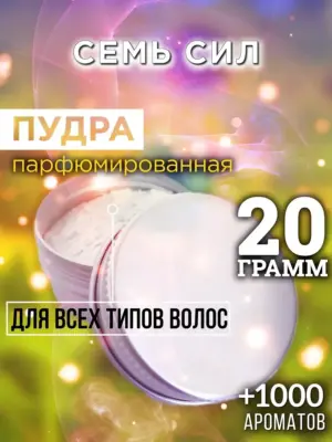 Семь сил - пудра для объёма волос Аурасо, 20 гр