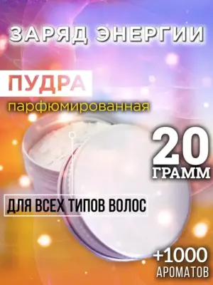 Заряд энергии - пудра для объёма волос, 20 гр