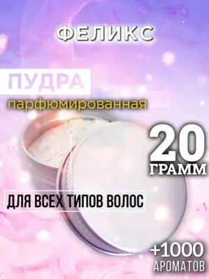 Феликс - пудра для объёма волос Аурасо, 20 гр