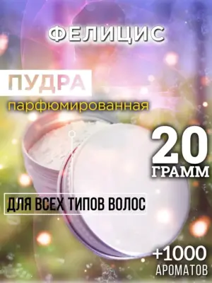 Фелицис - пудра для объёма волос, 20 гр