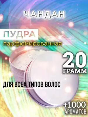 Чандан - пудра для объёма волос, 20 гр