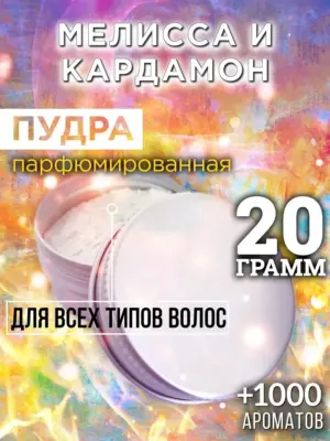 Мелисса и кардамон - пудра для объёма волос Аурасо, 20 гр