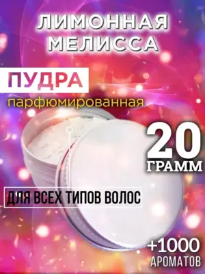 Лимонная мелисса - пудра для объёма волос Аурасо, 20 гр