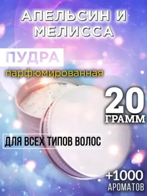 Апельсин и мелисса - пудра для объёма волос Аурасо, 20 гр