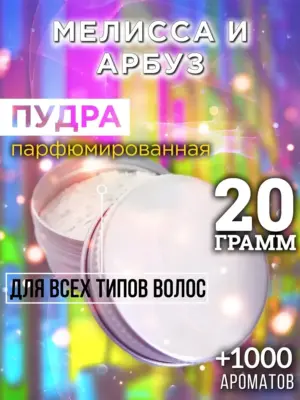 Мелисса и арбуз - пудра для объёма волос Аурасо, 20 гр