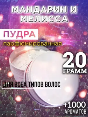Мандарин и мелисса - пудра для объёма волос Аурасо, 20 гр