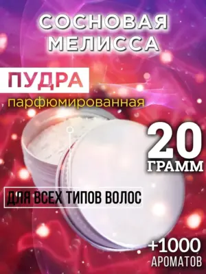 Сосновая мелисса - пудра для объёма волос Аурасо, 20 гр