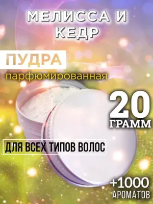 Мелисса и кедр - пудра для объёма волос Аурасо, 20 гр