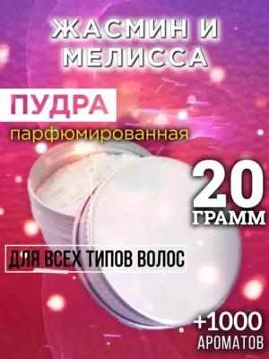 Жасмин и мелисса - пудра для объёма волос Аурасо, 20 гр