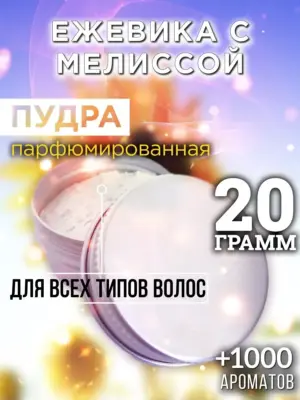 Ежевика с мелиссой - пудра для объёма волос, 20 гр