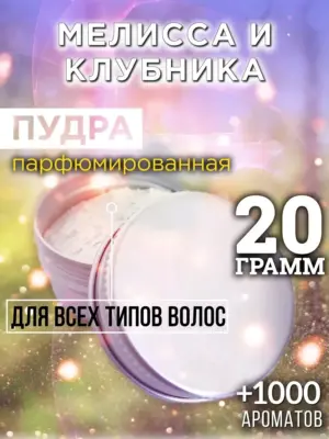 Мелисса и клубника - пудра для объёма волос Аурасо, 20 гр
