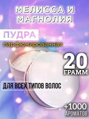 Мелисса и магнолия - пудра для объёма волос Аурасо, 20 гр
