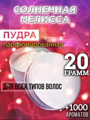 Солнечная мелисса - пудра для объёма волос Аурасо, 20 гр