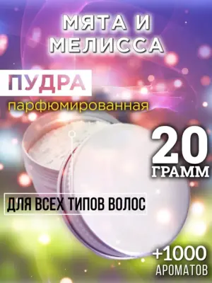 Мята и мелисса - пудра для объёма волос Аурасо, 20 гр