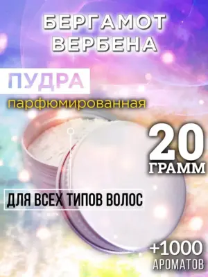 Бергамот вербена - пудра для объёма волос, 20 гр
