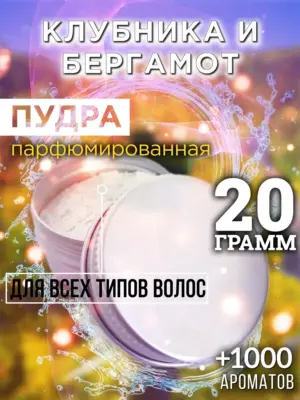 Клубника и бергамот - пудра для объёма волос Аурасо, 20 гр