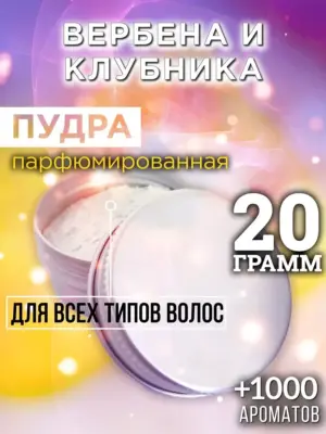 Вербена и клубника - пудра для объёма волос Аурасо, 20 гр