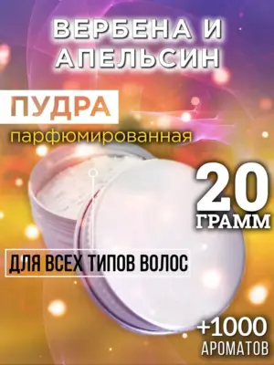 Вербена и апельсин - пудра для объёма волос Аурасо, 20 гр