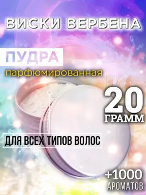 Виски вербена - пудра для объёма волос, 20 гр