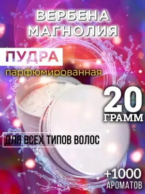 Вербена магнолия - пудра для объёма волос, 20 гр