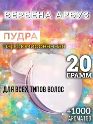Вербена арбуз - пудра для объёма волос, 20 гр