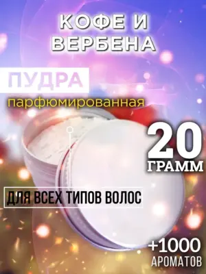 Кофе и вербена - пудра для объёма волос Аурасо, 20 гр