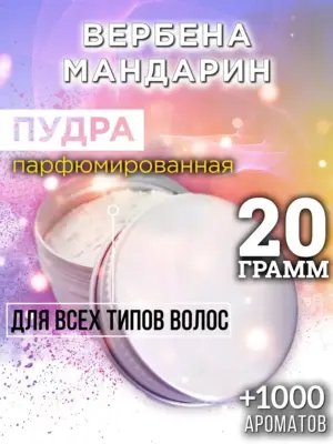 Вербена мандарин - пудра для объёма волос, 20 гр