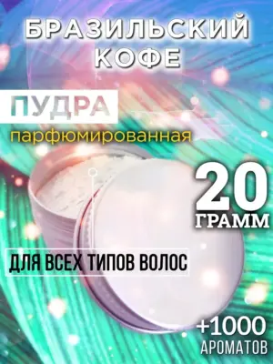 Бразильский кофе - пудра для объёма волос Аурасо, 20 гр