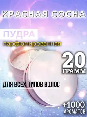 Красная сосна - пудра для объёма волос Аурасо, 20 гр