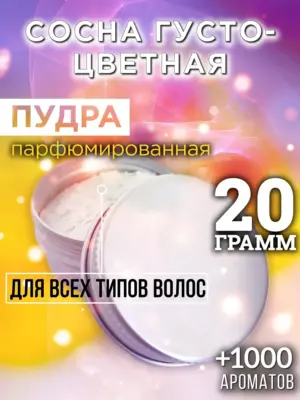 Сосна густоцветная - пудра для объёма волос, 20 гр