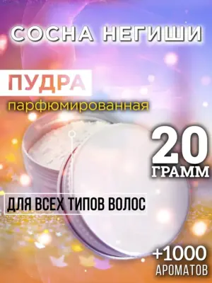 Сосна Негиши - пудра для волос