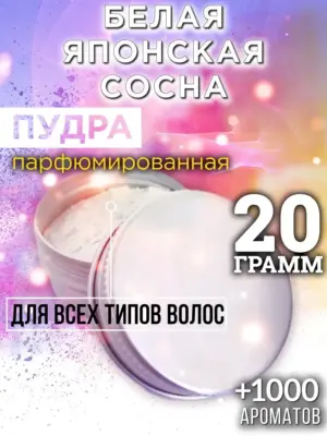 Белая японская сосна - пудра для объёма волос Аурасо, 20 гр