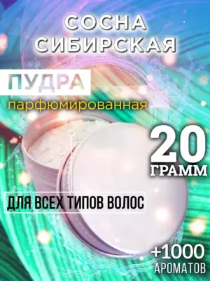 Сосна сибирская - пудра для объёма волос, 20 гр