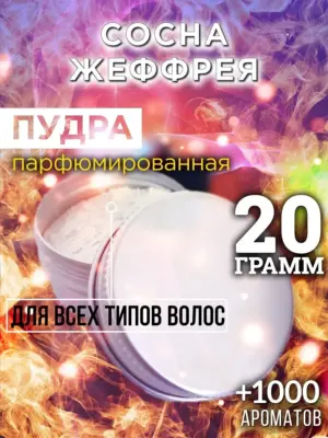 Сосна Жеффрея - пудра для волос
