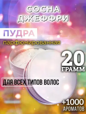 Сосна Джеффри - пудра для объёма волос, 20 гр
