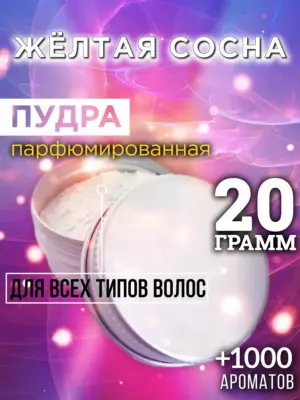Жёлтая сосна - пудра для объёма волос Аурасо, 20 гр
