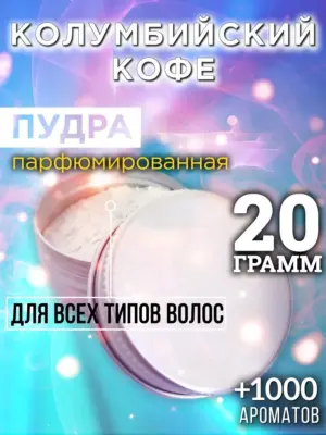 Колумбийский кофе - пудра для объёма волос Аурасо, 20 гр