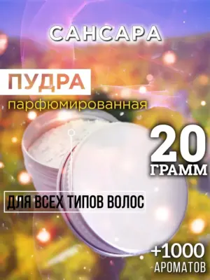 Сансара - пудра для объёма волос Аурасо, 20 гр