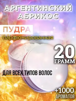 Аргентинский абрикос - пудра для объёма волос Аурасо, 20 гр