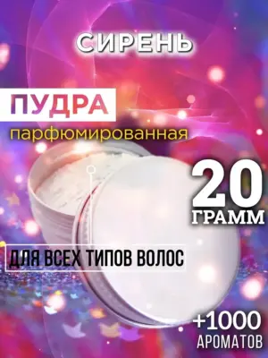 Сирень - пудра для объёма волос Аурасо, 20 гр
