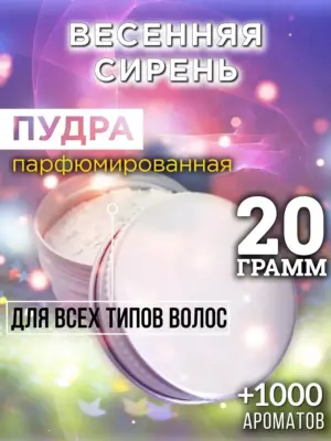 Весенняя сирень - пудра для объёма волос Аурасо, 20 гр