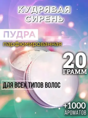 Кудрявая сирень - пудра для объёма волос, 20 гр