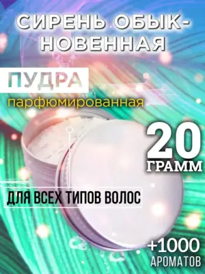 Сирень обыкновенная - пудра для объёма волос, 20 гр