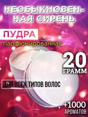 Необыкновенная сирень - пудра для объёма волос Аурасо, 20 гр