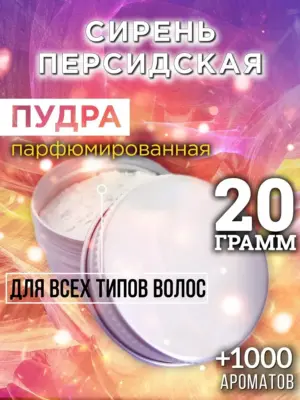 Сирень персидская - пудра для объёма волос, 20 гр