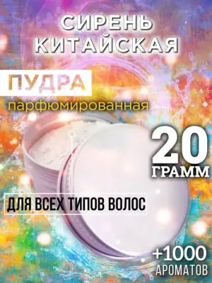 Сирень китайская - пудра для объёма волос, 20 гр