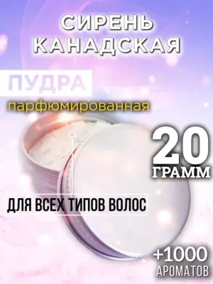 Сирень канадская - пудра для объёма волос, 20 гр