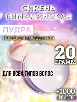 Сирень гималайская - пудра для объёма волос, 20 гр